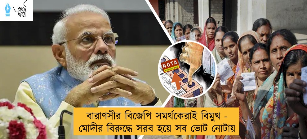 বারাণসীর বিজেপি সমর্থকেরাই বিমুখ - মোদীর বিরুদ্ধে সরব হয়ে সব ভোট নোটায়