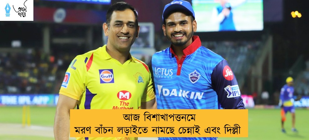আজ বিশাখাপত্তনমে মরণ বাঁচন লড়াইতে নামছে চেন্নাই এবং দিল্লী
