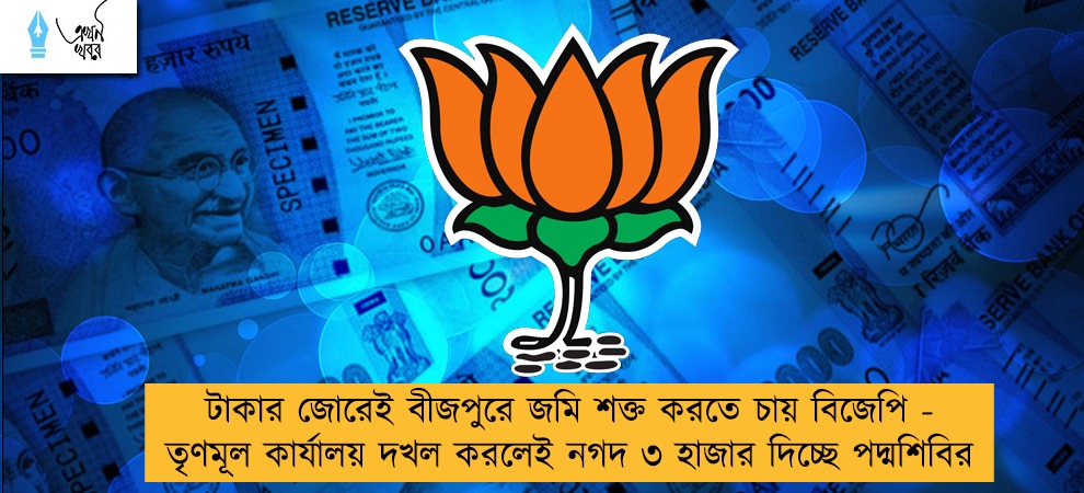 টাকার জোরেই বীজপুরে জমি শক্ত করতে চায় বিজেপি - তৃণমূল কার্যালয় দখল করলেই নগদ ৩ হাজার দিচ্ছে পদ্মশিবির