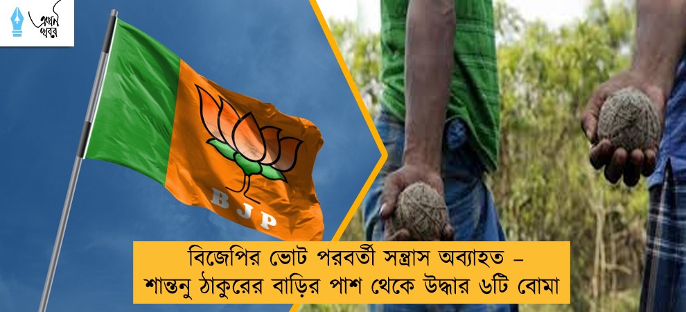 বিজেপির ভোট পরবর্তী সন্ত্রাস অব্যাহত – শান্তনু ঠাকুরের বাড়ির পাশ থেকে উদ্ধার ৬টি বোমা