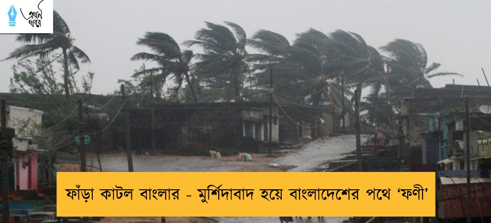 ফাঁড়া কাটল বাংলার - মুর্শিদাবাদ হয়ে বাংলাদেশের পথে ‘‌ফণী’‌