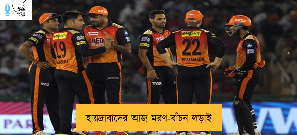 হায়দ্রাবাদের আজ মরণ-বাঁচন লড়াই