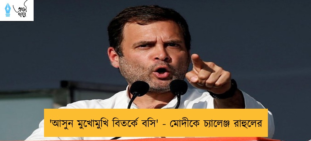 'আসুন মুখোমুখি বিতর্কে বসি' - মোদীকে চ্যালেঞ্জ রাহুলের
