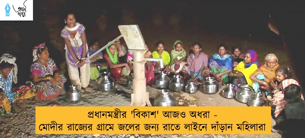 প্রধানমন্ত্রীর 'বিকাশ' আজও অধরা - মোদীর রাজ্যের গ্রামে জলের জন্য রাতে লাইনে দাঁড়ান মহিলারা