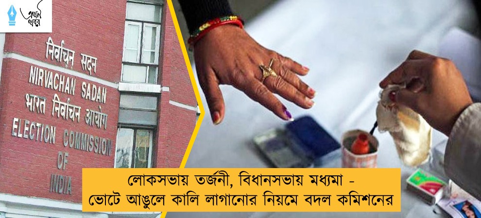 লোকসভায় তর্জনী, বিধানসভায় মধ্যমা - ভোটে আঙুলে কালি লাগানোর নিয়মে বদল কমিশনের