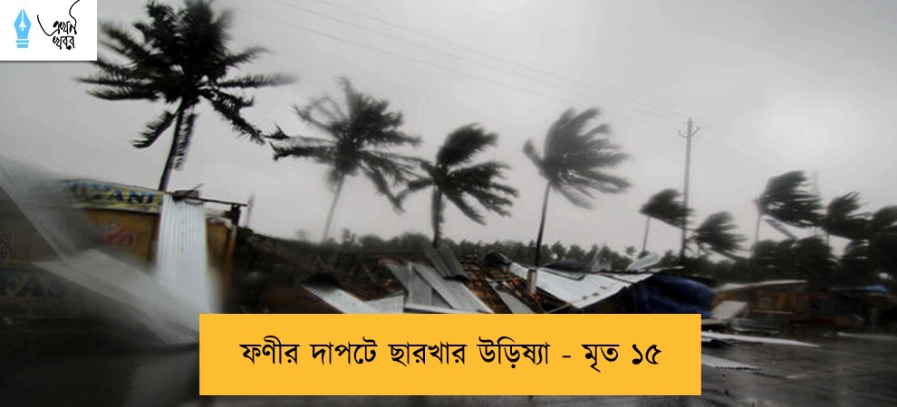 ফণীর দাপটে ছারখার উড়িষ্যা - মৃত ১৫