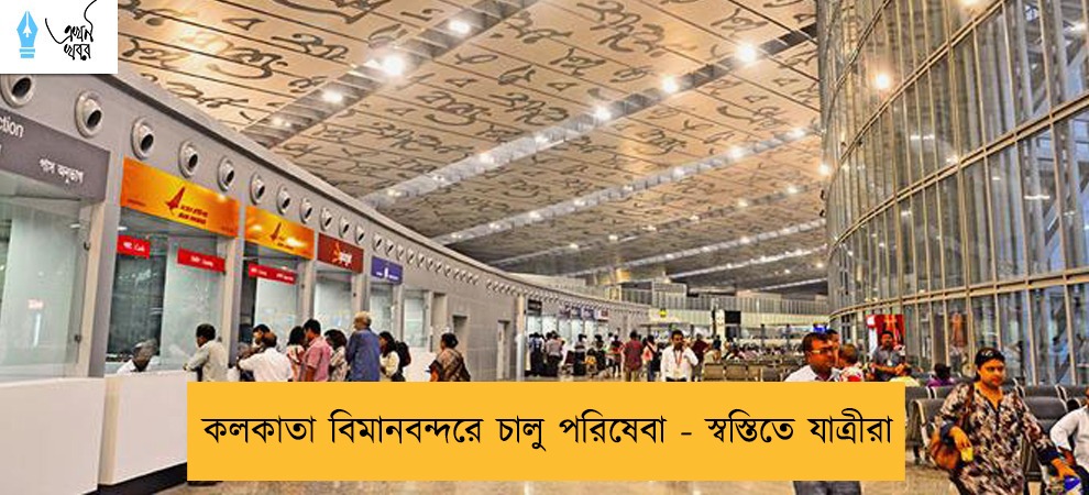 কলকাতা বিমানবন্দরে চালু পরিষেবা - স্বস্তিতে যাত্রীরা