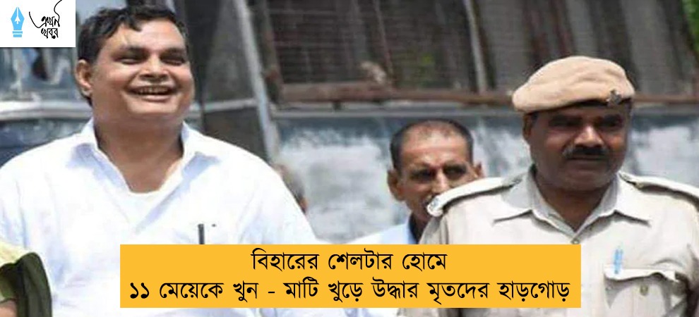 বিহারের শেলটার হোমে ১১ মেয়েকে খুন - মাটি খুড়ে উদ্ধার মৃতদের হাড়গোড়