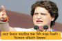 বাংলায় তৃণমূলের সঙ্গে জোট না হলেও মমতাদিকে খুবই শ্রদ্ধা করি - অকপট প্রিয়াঙ্কা