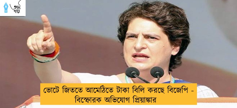 ভোটে জিততে আমেঠিতে টাকা বিলি করছে বিজেপি - বিস্ফোরক অভিযোগ প্রিয়াঙ্কার