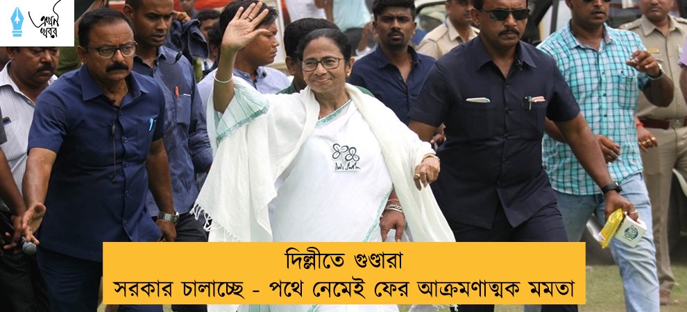দিল্লীতে গুণ্ডারা সরকার চালাচ্ছে - পথে নেমেই ফের আক্রমণাত্মক মমতা