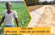কৃষক মহলে খুশির হাওয়া - সংস্কার করা হবে কংসাবতী খাল