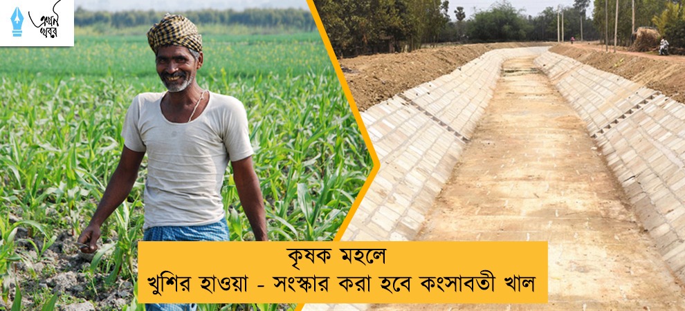 কৃষক মহলে খুশির হাওয়া - সংস্কার করা হবে কংসাবতী খাল