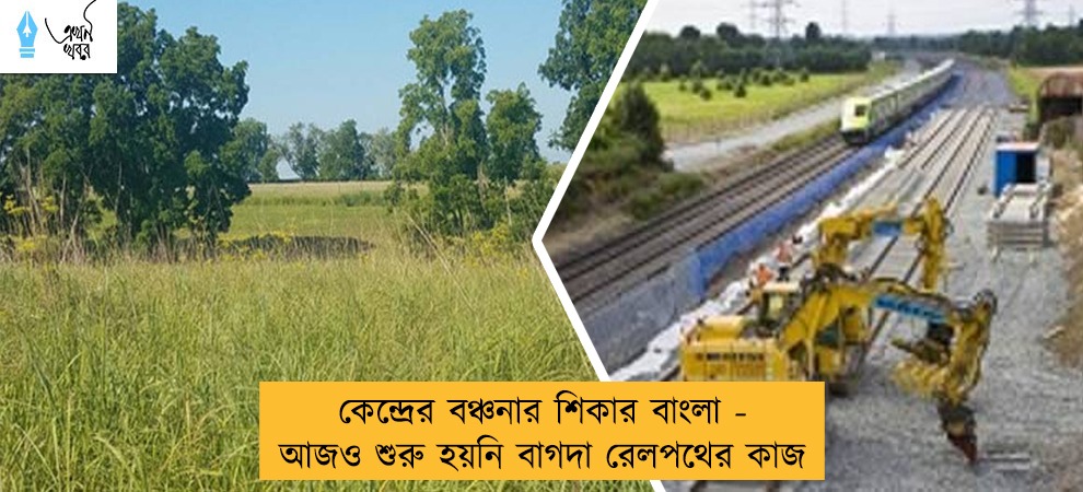 কেন্দ্রের বঞ্চনার শিকার বাংলা - আজও শুরু হয়নি বাগদা রেলপথের কাজ