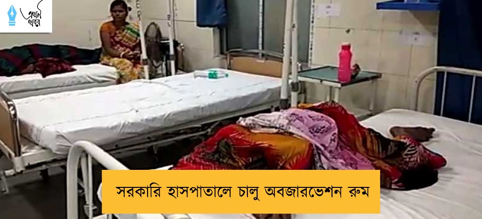 সরকারি হাসপাতালে চালু অবজারভেশন রুম