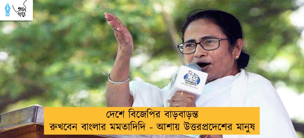 দেশে বিজেপির বাড়বাড়ন্ত রুখবেন বাংলার মমতাদিদি - আশায় উত্তরপ্রদেশের মানুষ
