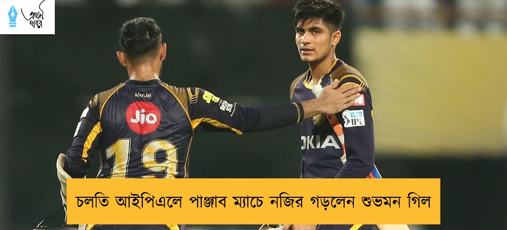 চলতি আইপিএলে পাঞ্জাব ম্যাচে নজির গড়লেন শুভমন গিল