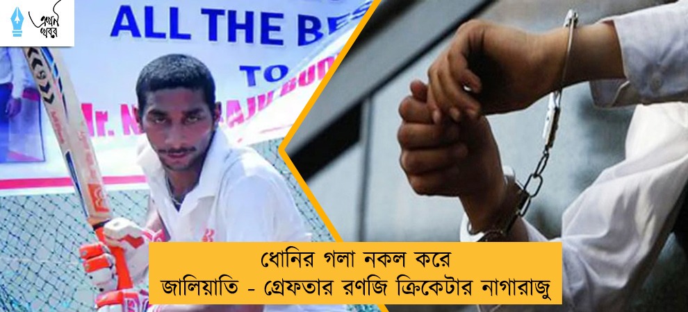 ধোনির গলা নকল করে জালিয়াতি - গ্রেফতার রণজি ক্রিকেটার নাগারাজু