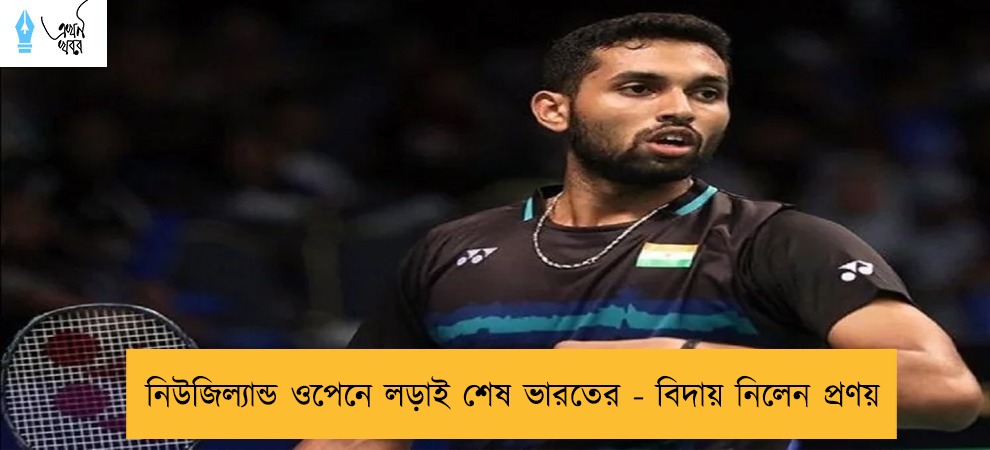 নিউজিল্যান্ড ওপেনে লড়াই শেষ ভারতের - বিদায় নিলেন প্রণয়