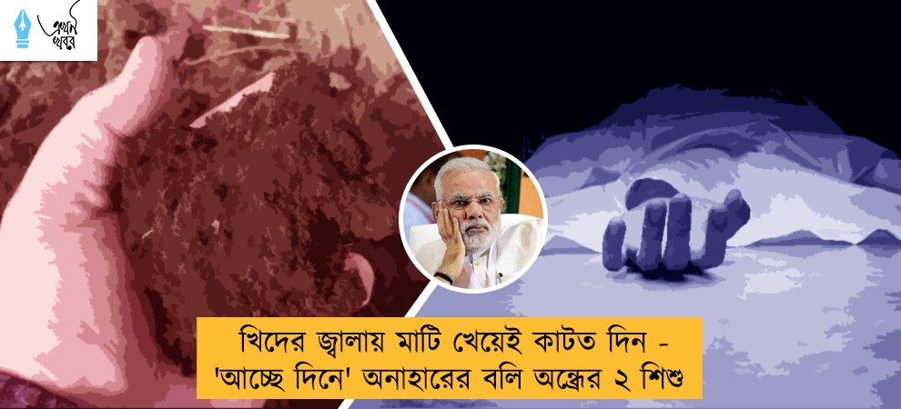 খিদের জ্বালায় মাটি খেয়েই কাটত দিন - 'আচ্ছে দিনে' অনাহারের বলি অন্ধ্রের ২ শিশু