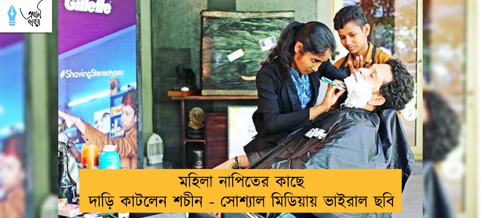 মহিলা নাপিতের কাছে দাড়ি কাটলেন শচীন - সোশ্যাল মিডিয়ায় ভাইরাল ছবি