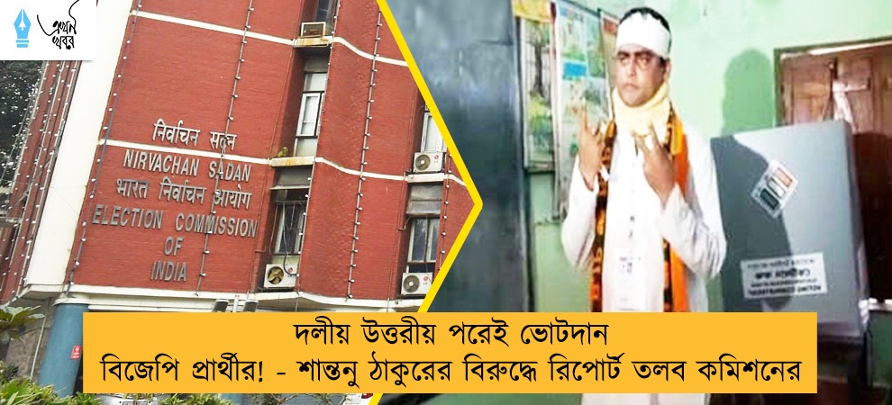 দলীয় উত্তরীয় পরেই ভোটদান বিজেপি প্রার্থীর! - শান্তনু ঠাকুরের বিরুদ্ধে রিপোর্ট তলব কমিশনের