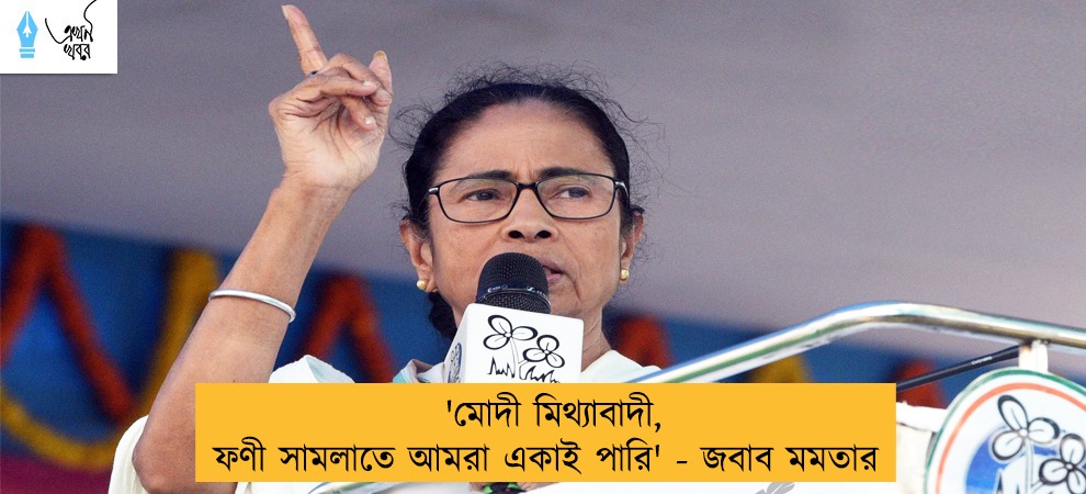 'মোদী মিথ্যাবাদী, ফণী সামলাতে আমরা একাই পারি' - জবাব মমতার