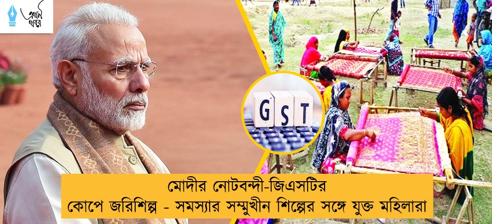 মোদীর নোটবন্দী-জিএসটির কোপে জরিশিল্প - সমস্যার সম্মুখীন শিল্পের সঙ্গে যুক্ত মহিলারা