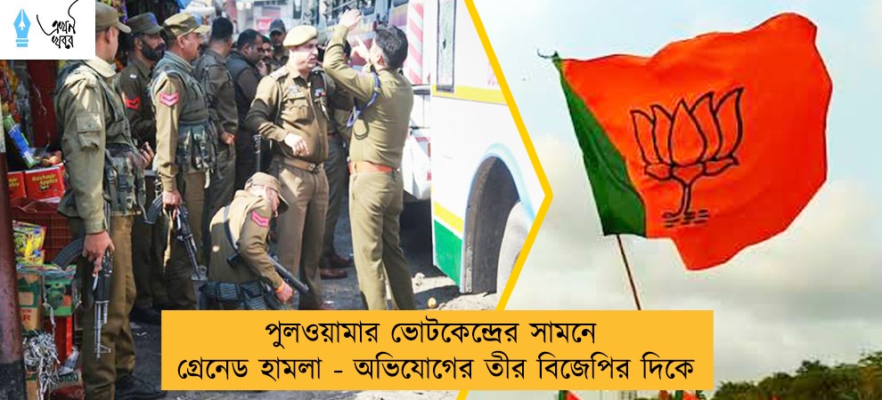 পুলওয়ামার ভোটকেন্দ্রের সামনে গ্রেনেড হামলা - অভিযোগের তীর বিজেপির দিকে