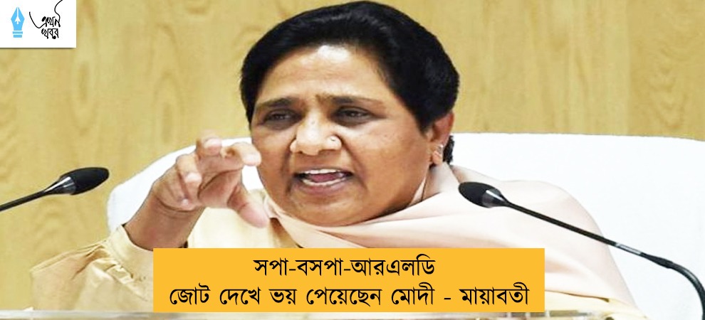 সপা-বসপা-আরএলডি জোট দেখে ভয় পেয়েছেন মোদী - মায়াবতী