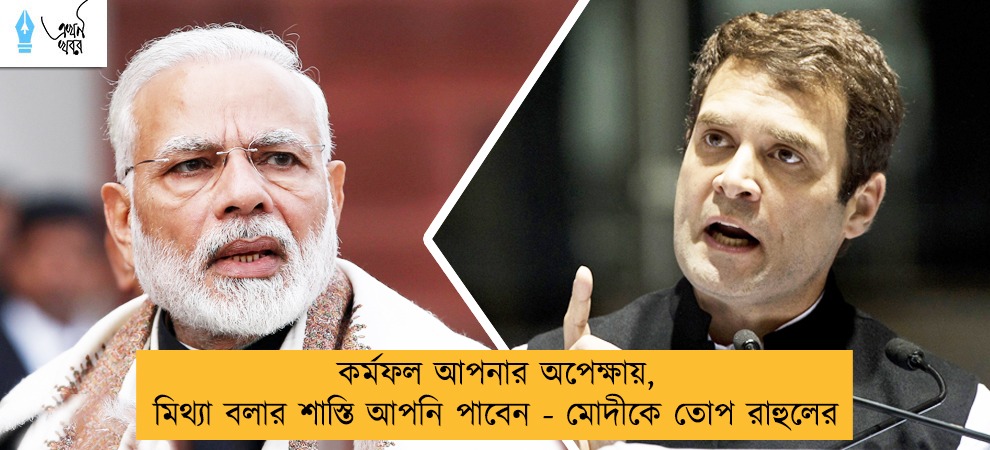 কর্মফল আপনার অপেক্ষায়, মিথ্যা বলার শাস্তি আপনি পাবেন - মোদীকে তোপ রাহুলের
