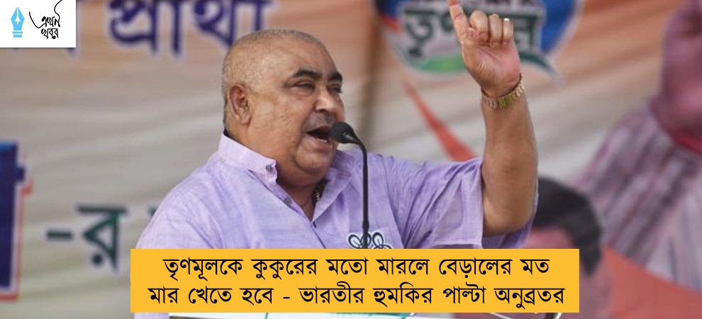 তৃণমূলকে কুকুরের মতো মারলে বেড়ালের মত মার খেতে হবে - ভারতীর হুমকির পাল্টা অনুব্রতর
