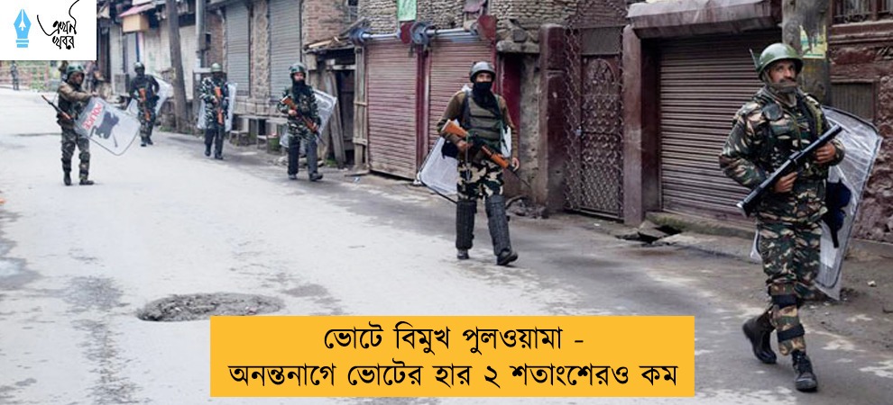 ভোটে বিমুখ পুলওয়ামা - অনন্তনাগে ভোটের হার ২ শতাংশেরও কম