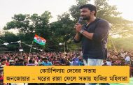 কোটশিলায় দেবের সভায় জনজোয়ার – ঘরের রান্না ফেলে সভায় হাজির মহিলারা