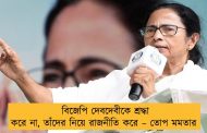 বিজেপি দেবদেবীকে শ্রদ্ধা করে না, তাঁদের নিয়ে রাজনীতি করে – তোপ মমতার