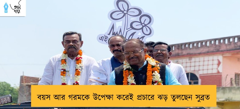 বয়স আর গরমকে উপেক্ষা করেই প্রচারে ঝড় তুলছেন সুব্রত