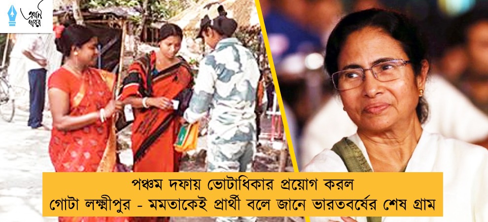 পঞ্চম দফায় ভোটাধিকার প্রয়োগ করল গোটা লক্ষ্মীপুর - মমতাকেই প্রার্থী বলে জানে ভারতবর্ষের শেষ গ্রাম
