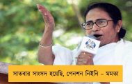 সাতবার সাংসদ হয়েছি, পেনশন নিইনি – মমতা