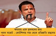 ক্ষমতায় এলে কৃষকদের জন্য পৃথক বাজেট - কোটশিলায় সভা থেকে প্রতিশ্রুতি রাহুলের
