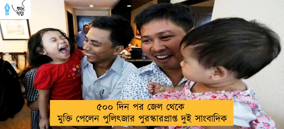 ৫০০ দিন পর জেল থেকে মুক্তি পেলেন পুলিৎজার পুরস্কারপ্রাপ্ত দুই সাংবাদিক