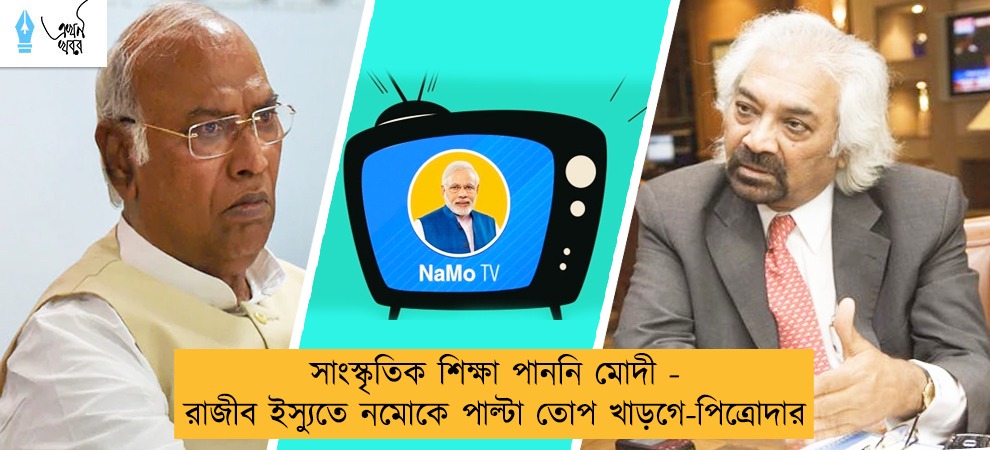 সাংস্কৃতিক শিক্ষা পাননি মোদী - রাজীব ইস্যুতে নমোকে পাল্টা তোপ খাড়গে-পিত্রোদার