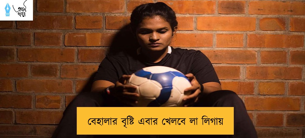 বেহালার বৃষ্টি এবার খেলবে লা লিগায়