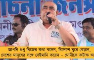 আপনি শুধু নিজের কথা বলেন, বিদেশে ঘুরে বেড়ান, আর দেশের মানুষের সঙ্গে বেইমানি করেন – মোদীকে কটাক্ষ অনুব্রতর