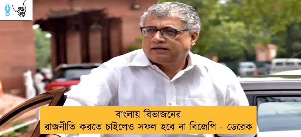 বাংলায় বিভাজনের রাজনীতি করতে চাইলেও সফল হবে না বিজেপি - ডেরেক
