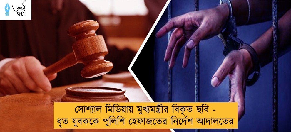সোশ্যাল মিডিয়ায় মুখ্যমন্ত্রীর বিকৃত ছবি - ধৃত যুবককে পুলিশি হেফাজতের নির্দেশ আদালতের