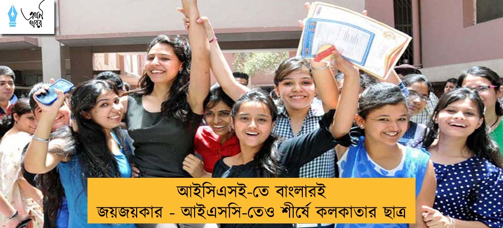আইসিএসই-তে বাংলারই জয়জয়কার - আইএসসি-তেও শীর্ষে কলকাতার ছাত্র