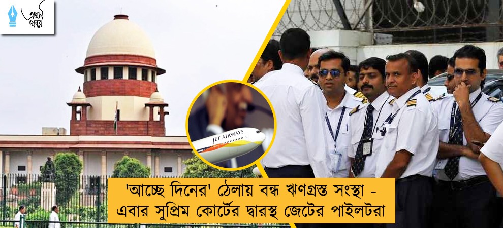 'আচ্ছে দিনের' ঠেলায় বন্ধ ঋণগ্রস্ত সংস্থা - এবার সুপ্রিম কোর্টের দ্বারস্থ জেটের পাইলটরা