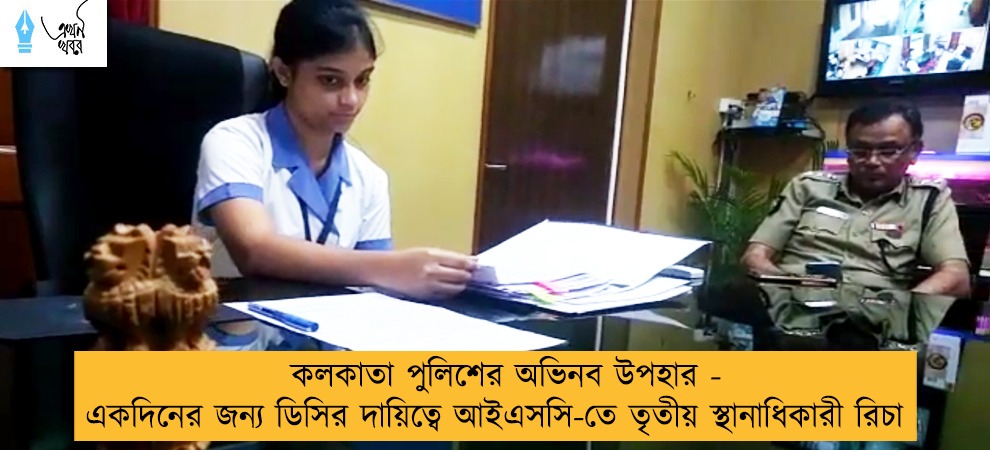 কলকাতা পুলিশের অভিনব উপহার - একদিনের জন্য ডিসির দায়িত্বে আইএসসি-তে তৃতীয় স্থানাধিকারী রিচা