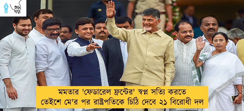 মমতার 'ফেডারেল ফ্রন্টের' স্বপ্ন সত্যি করতে তেইশে মে'র পর রাষ্ট্রপতিকে চিঠি দেবে ২১ বিরোধী দল
