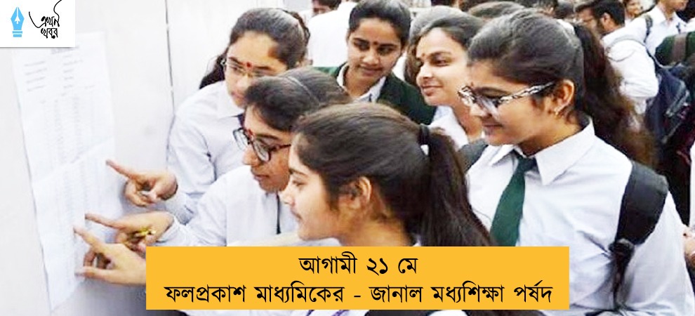 আগামী ২১ মে ফলপ্রকাশ মাধ্যমিকের - জানাল মধ্যশিক্ষা পর্ষদ